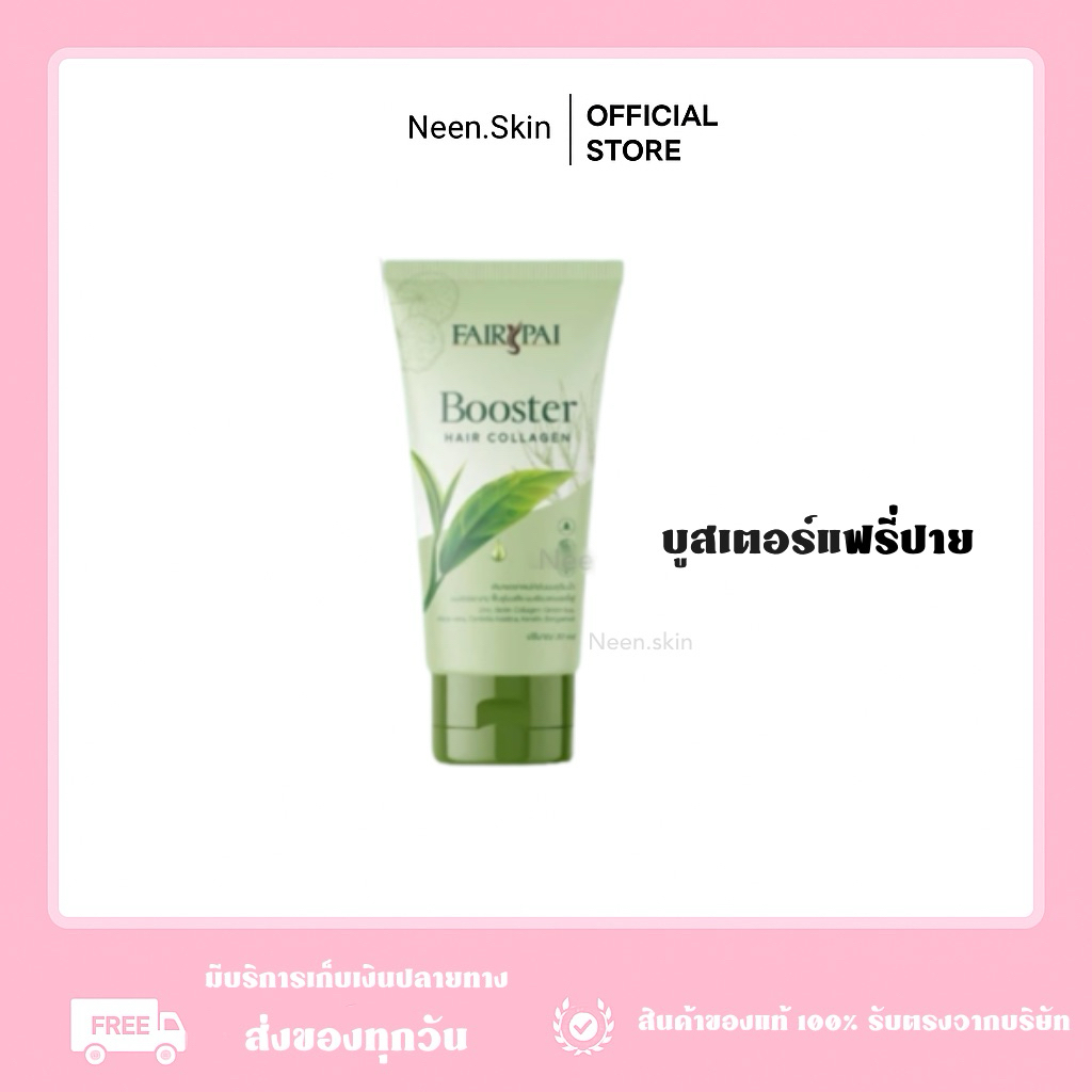 บูสเตอร์แฟรี่ปาย บำรุงผม