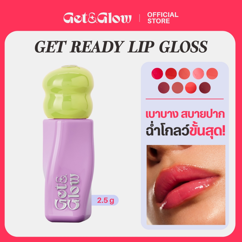 Get&Glow Get Ready Lip Gloss ลิปกลอส 3D สีสวยชัดฉ่ำวาว สบายปาก