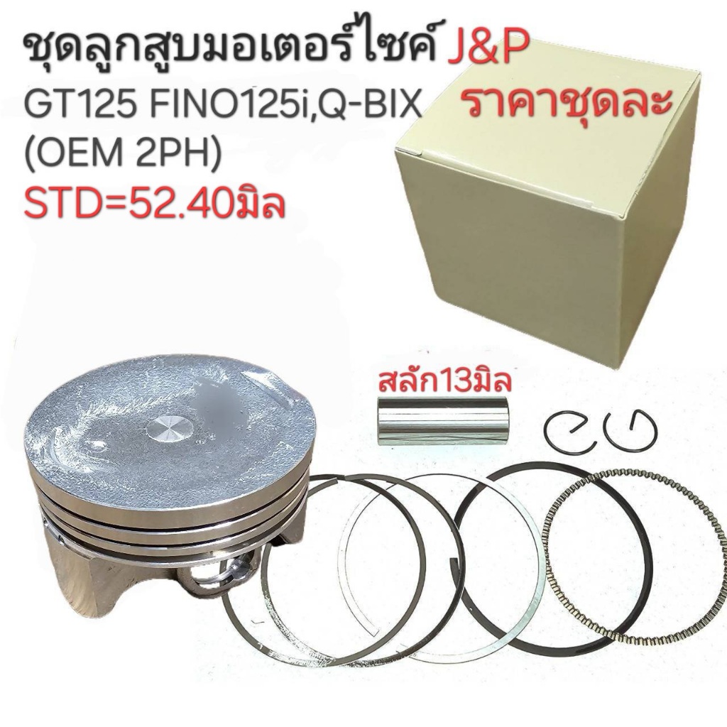 2PH,ลูกสูบQBIX,ลูกสูบFINO125i,ลูกสูบHYBRID, อะไหล่GT125,ลูกสูบGRAND FILANO,KWN,FINO125-I,GT125