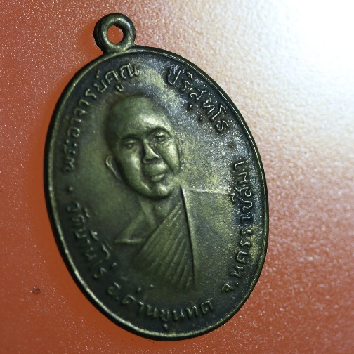 เหรียญหลวงพ่อคูณ รุ่นแรก เนื้อทองแดง ปี 2512 จ.นครราชสีมา