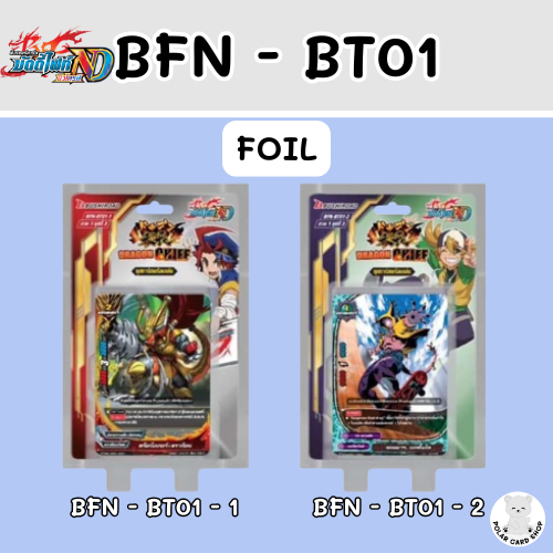 [BFN - BT01] - บัดดี้ไฟท์ นิวไดร์ฟ ชุด BT01 ฟอย