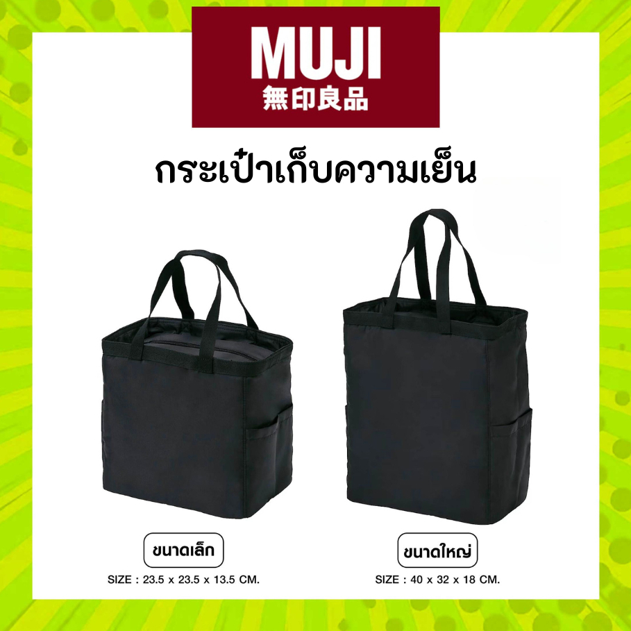 MUJI มูจิ กระเป๋าเก็บความเย็นมูจิ สไตล์คลาสสิก เย็นสดชื่นทุกวัน ❄️