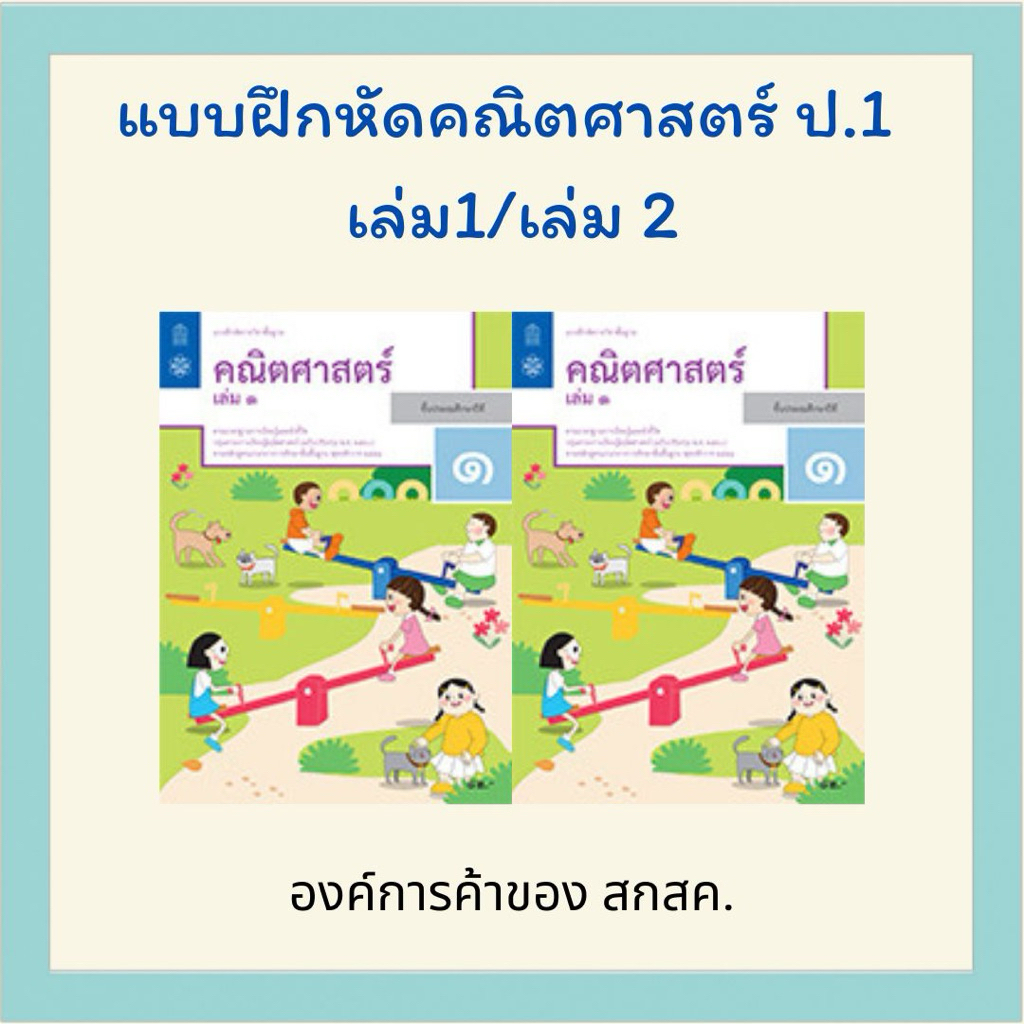 แบบฝึกหัด คณิตศาสตร์ ป. 1 เล่ม 1 / ป.1 เล่ม 2  สสวท.