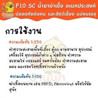 F10 SC แบ่งบรรจุ 10ml/20ml ทุกฟาร์มรู้จัก ทำความสะอาดสำหรับสัตว์เลี้ยง ฆ่าเชื้อโรค เชื้อแบคทีเรีย