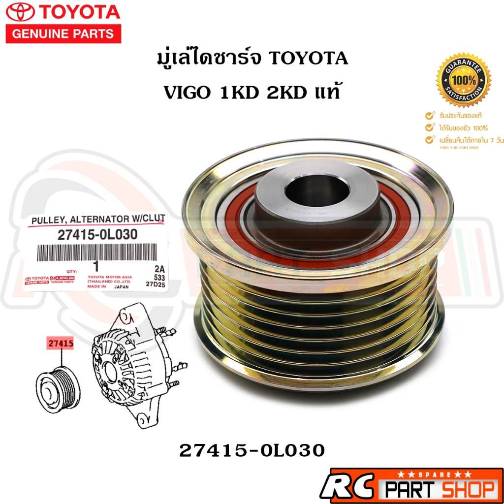 [แท้เบิกห้าง] มู่เล่ไดชาร์จ TOYOTA VIGO 1KD 2KD รหัส 27415-0L030
