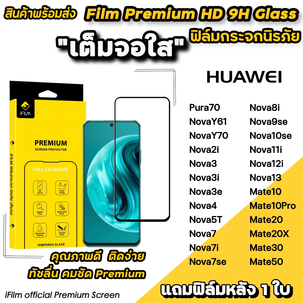 🔥 iFilm ฟิล์มกระจก เต็มจอใส For Huawei Pura70 Mate50 Mate30 Mate20x Nova13 Nova12i Nova11i Nova10se Nova3 ฟิล์มใสhuawei