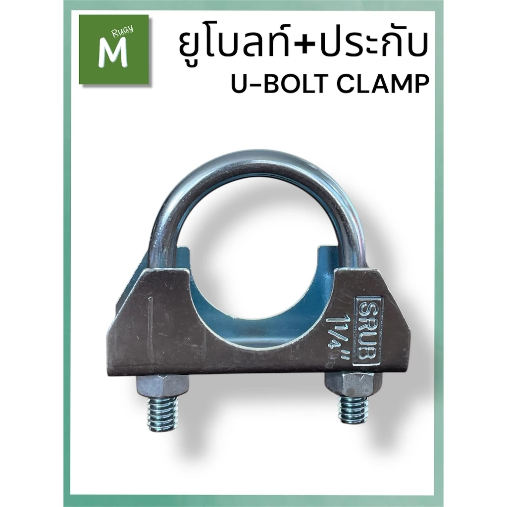 SRUB ยูโบลท์+ประกับ U-BOLT CLAMP ยูโบลท์ประกับ ชุบซิงค์ขาว ใช้จับยึดท่อขนาด 1-1/4“ - 3”