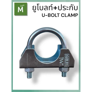SRUB ยูโบลท์+ประกับ U-BOLT CLAMP ยูโบลท์ประกับ ชุบซิงค์ขาว ใช้จับยึดท่อขนาด 1-1/4“ - 3”