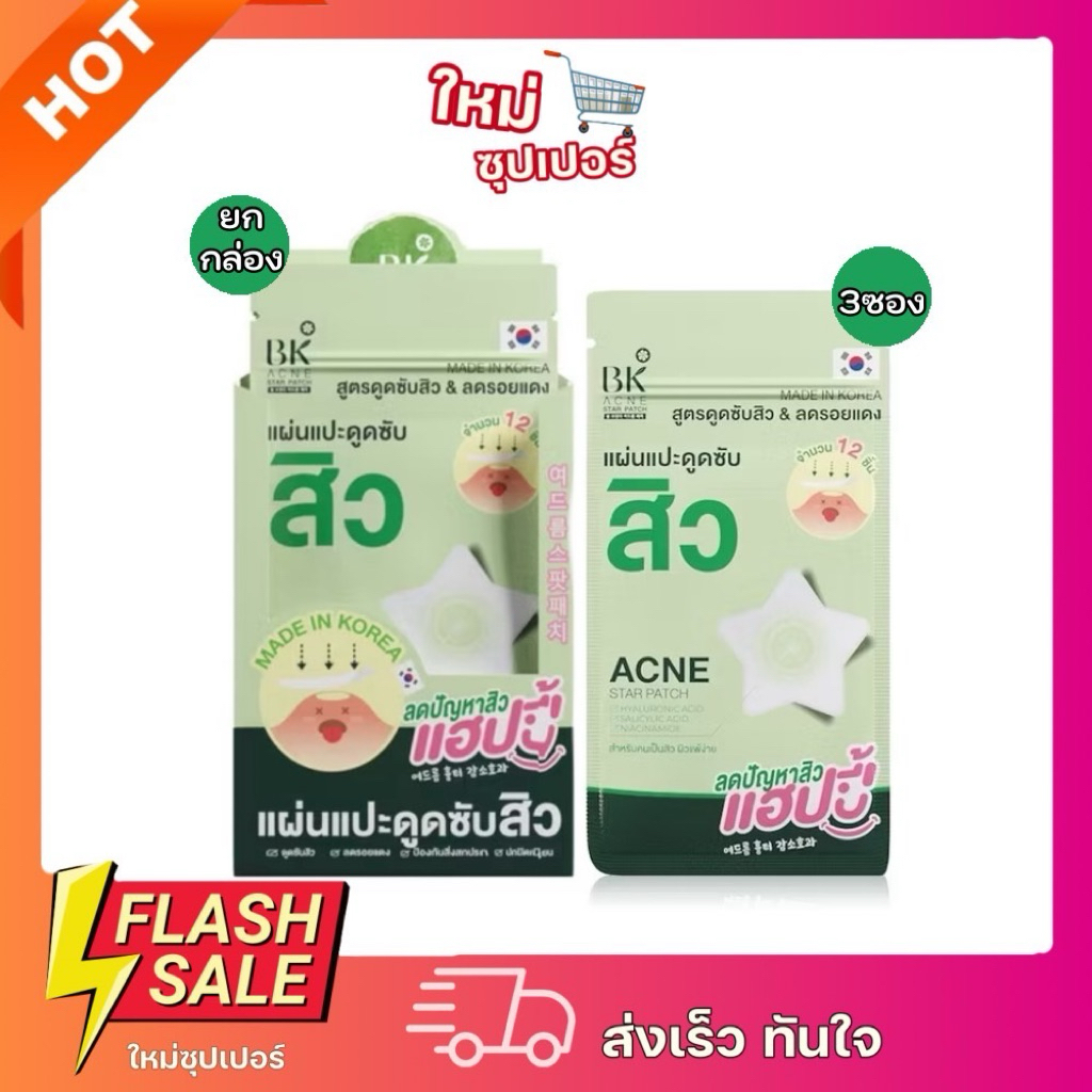 [ ยกกล่อง\3ซอง ]BK Acne Star แผ่นแปะดูดซับสิว สูตรดูดซับสิวและลดโอกาสเกิดรอยแดง.