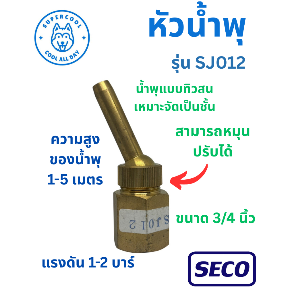 หัวน้ำพุแบบทิวสน รุ่นSJ012