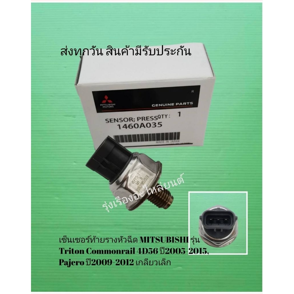 เซ็นเซอร์​ท้า​ยราง​หัวฉีด​MITSUBISHI​รุ่น​Triton​ Commonrail​ 4D56​ ปี​2005-2015,Pajero​ ปี​2009-201
