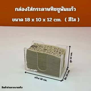 กล่องใส่ทิชชู่พันแก้ว มีให้เลือกทั้งหมด 9 สี ขนาด 18x11x12 cm.