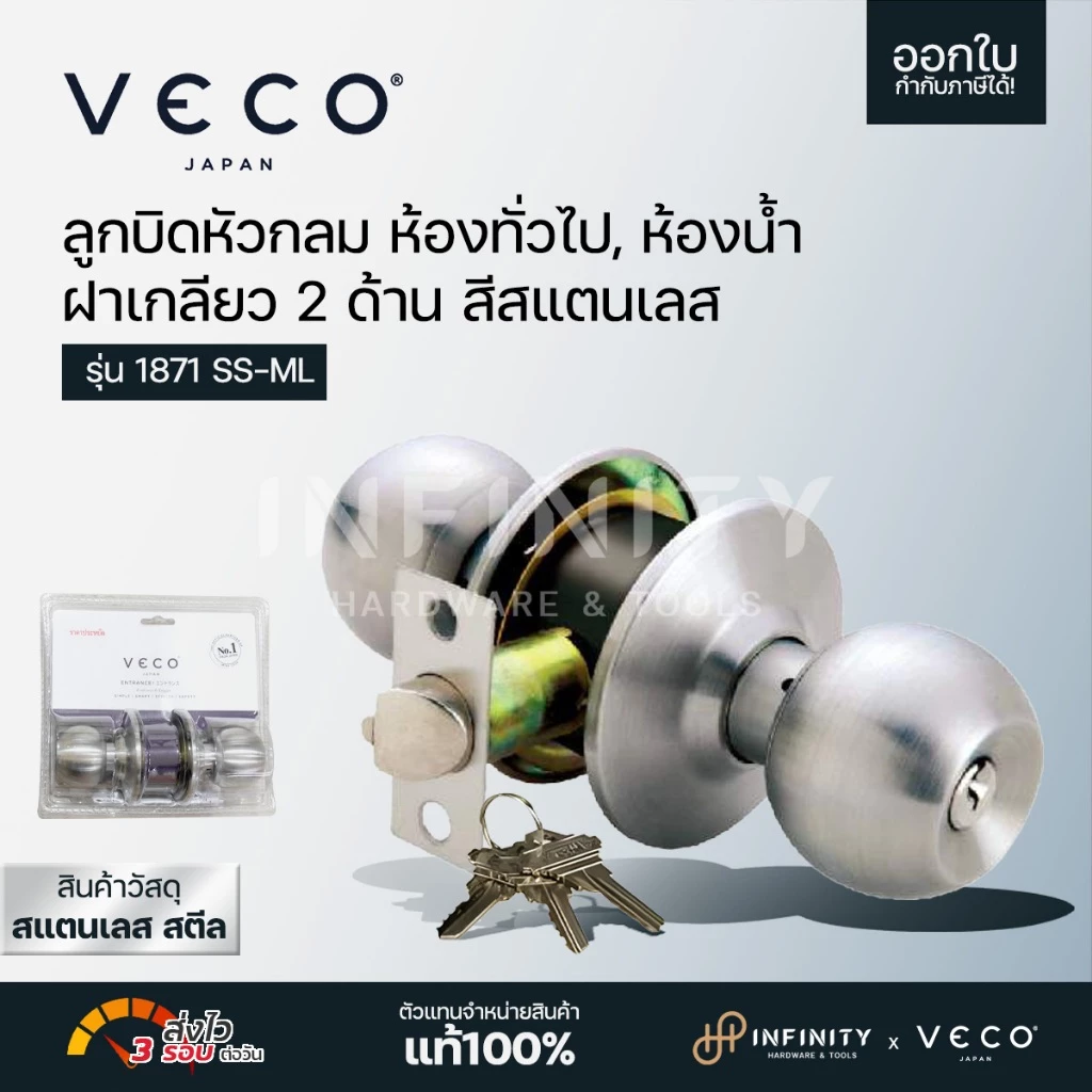 VECO ลูกบิดประตู หัวกลม ฝาเกลียว 2 ด้าน ห้องทั่วไป, ห้องน้ำ สีสแตนเลส รุ่น 1871 SS-ML