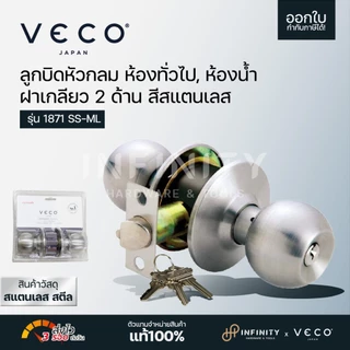VECO ลูกบิดประตู หัวกลม ฝาเกลียว 2 ด้าน ห้องทั่วไป, ห้องน้ำ สีสแตนเลส รุ่น 1871 SS-ML