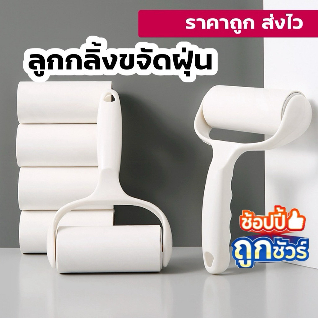พร้อมส่ง ลูกกลิ้งขจัดฝุ่น ลูกกลิ้งกำจัดขน ลูกกลิ้งเสื้อ แปรงขน ขนที่เสื้อ