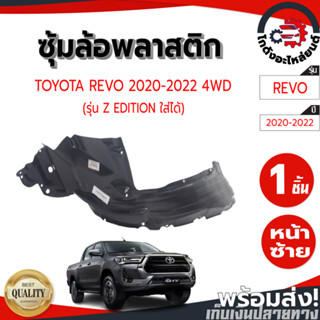 ซุ้มล้อ พลาสติก โตโยต้า รีโว่ ปี 2020-2022 ตัวสูง (รุ่น Z ED…
