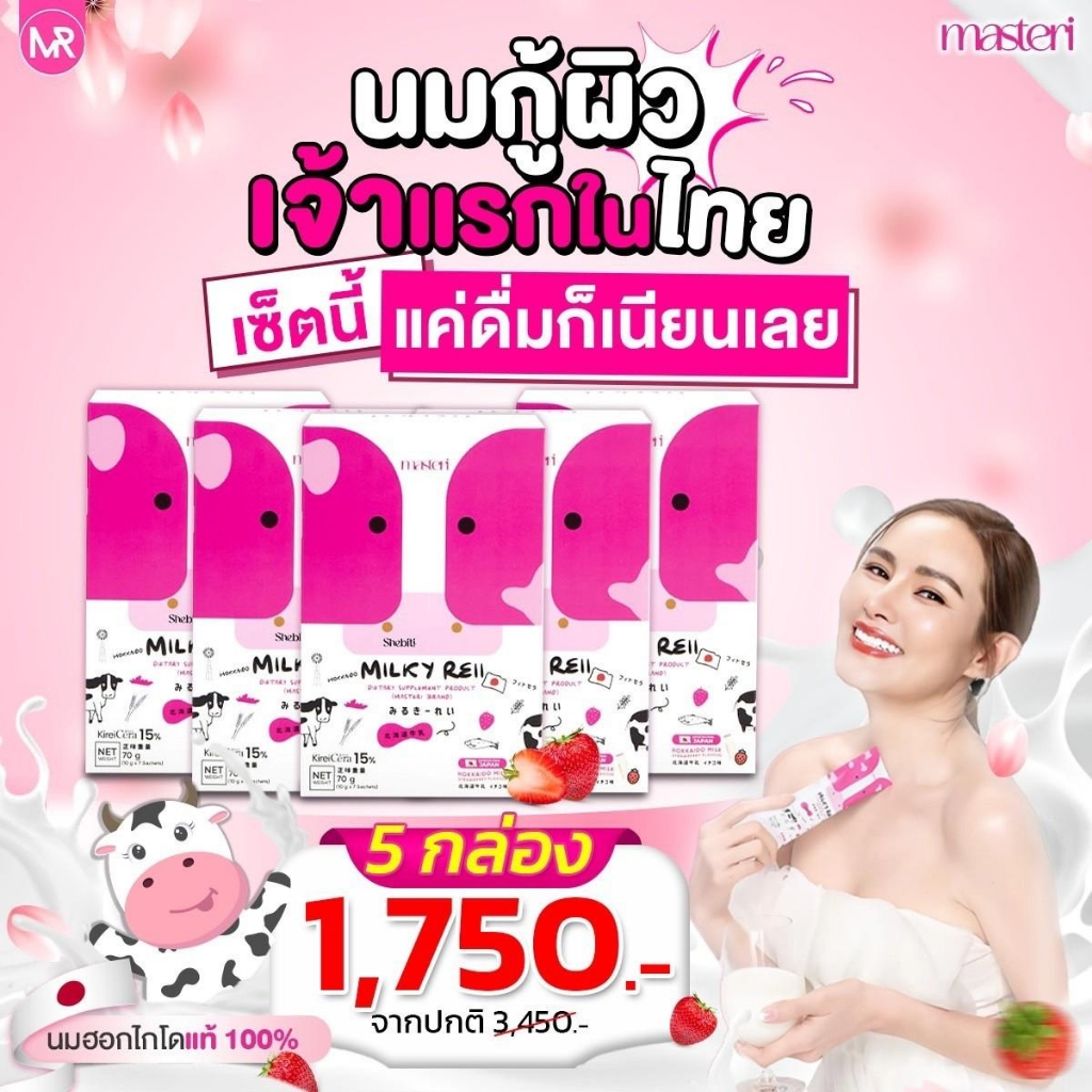 Milkyreii  มิวกี้เรอิ มาสเตอริ นมกู้ผิว บำรุงผิว สลายฝ้า ผิวเด็ก ผิวอมชมพู ผิวแก่ แห้งกร้าน หญิง รฐา