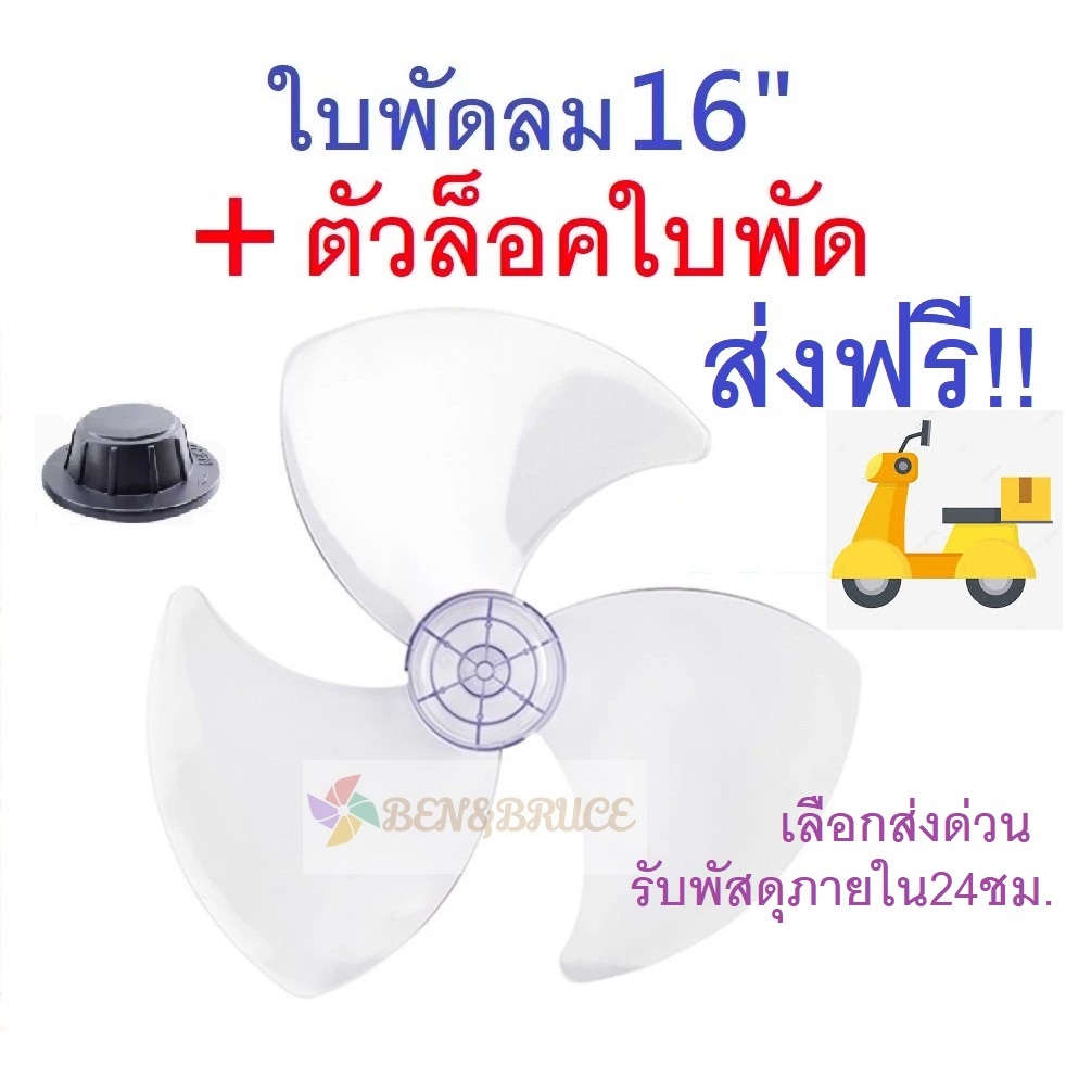 ใบพัดลม 16นิ้ว ส่งฟรี🛵 พร้อมส่ง แถมตัวล็อคใบพัด ใส่ได้ยี่ห้อ  Airy Wishy Bcool CLEO Bigcool GEO