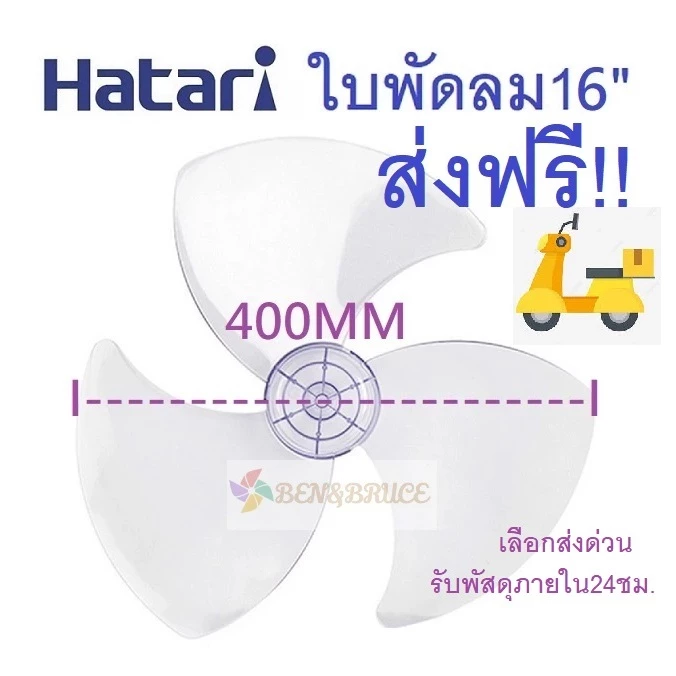 ส่งฟรี🛵 พร้อมส่ง ใบพัดลม 16 นิ้ว Hatari ใช้ได้กับ ฮาตาริ 16"ทุกรุ่น ของเทียบ อะไหล่พัดลม