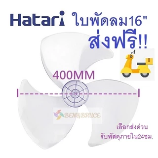ส่งฟรี🛵 พร้อมส่ง ใบพัดลม 16 นิ้ว Hatari ใช้ได้กับ ฮาตาริ 16"ทุกรุ่น ของเทียบ อะไหล่พัดลม