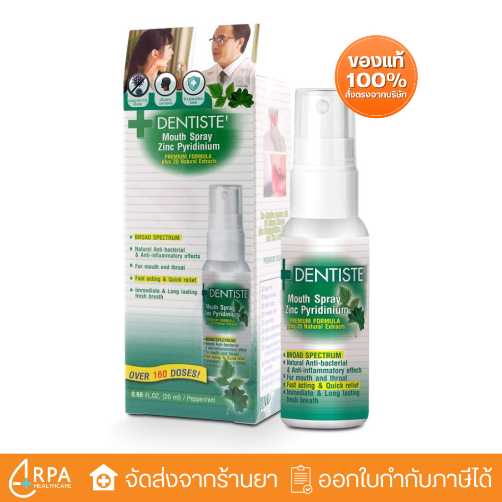 [ส่งด่วน,แท้] Dentiste' Mouth Spray Zinc Pyridinium (20 ml) สเปรย์ฉีดช่องปาก ผสม ZINC เดนทิสเต้