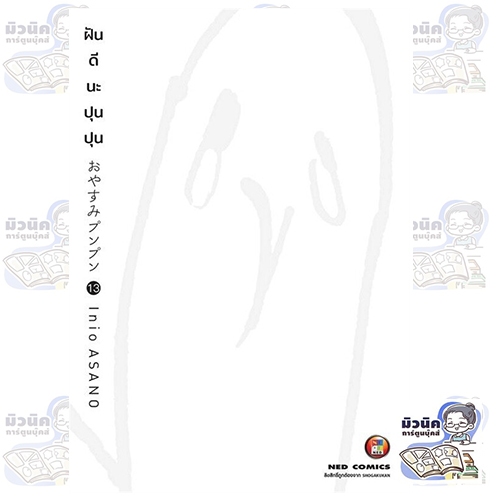 ฝันดีนะ ปุนปุน เล่ม 5-13 (จบแล้ว) [แยกเล่ม]