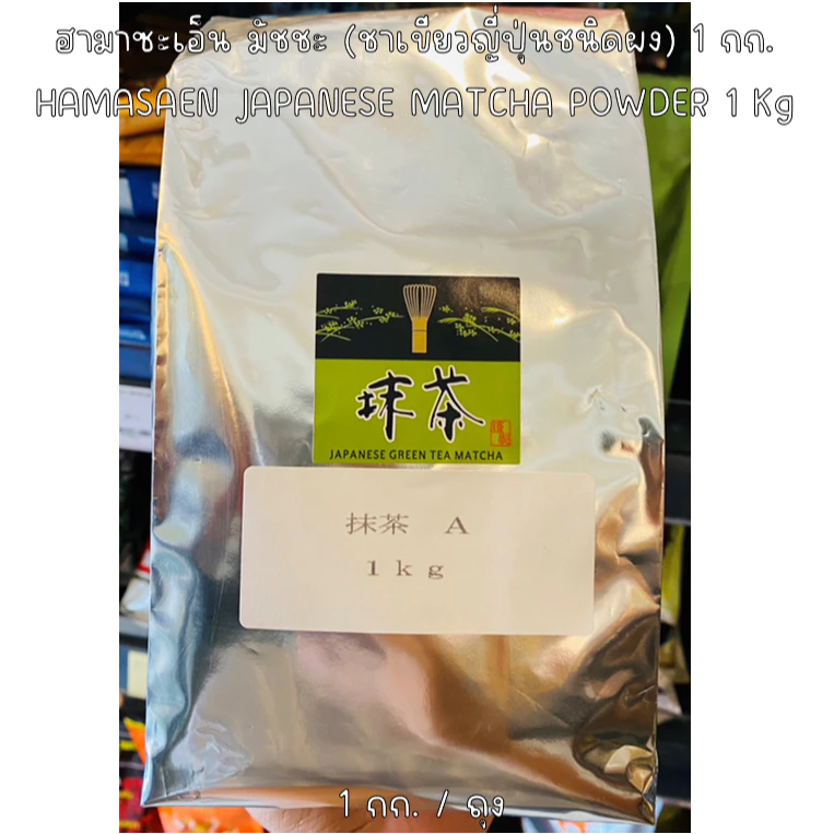 Hamasaen ฮามาซะเอ็น มัทชะ(ชาเขียวญี่ปุ่นชนิดผง)1กก มีรายละเอียด*มีส่งด่วน(มีส่วนลดโค้ด ร้านโค้ดคุ้ม)