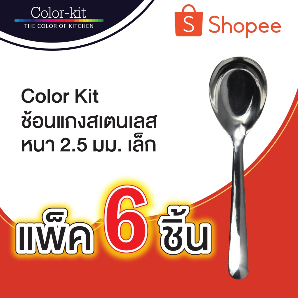 Color Kit ช้อนแกง ช้อนกลาง ช้อนเกาหลี ช้อนสเตนเลส (Stainless) หนา 3.0 มม. 6 ชิ้น/แพค
