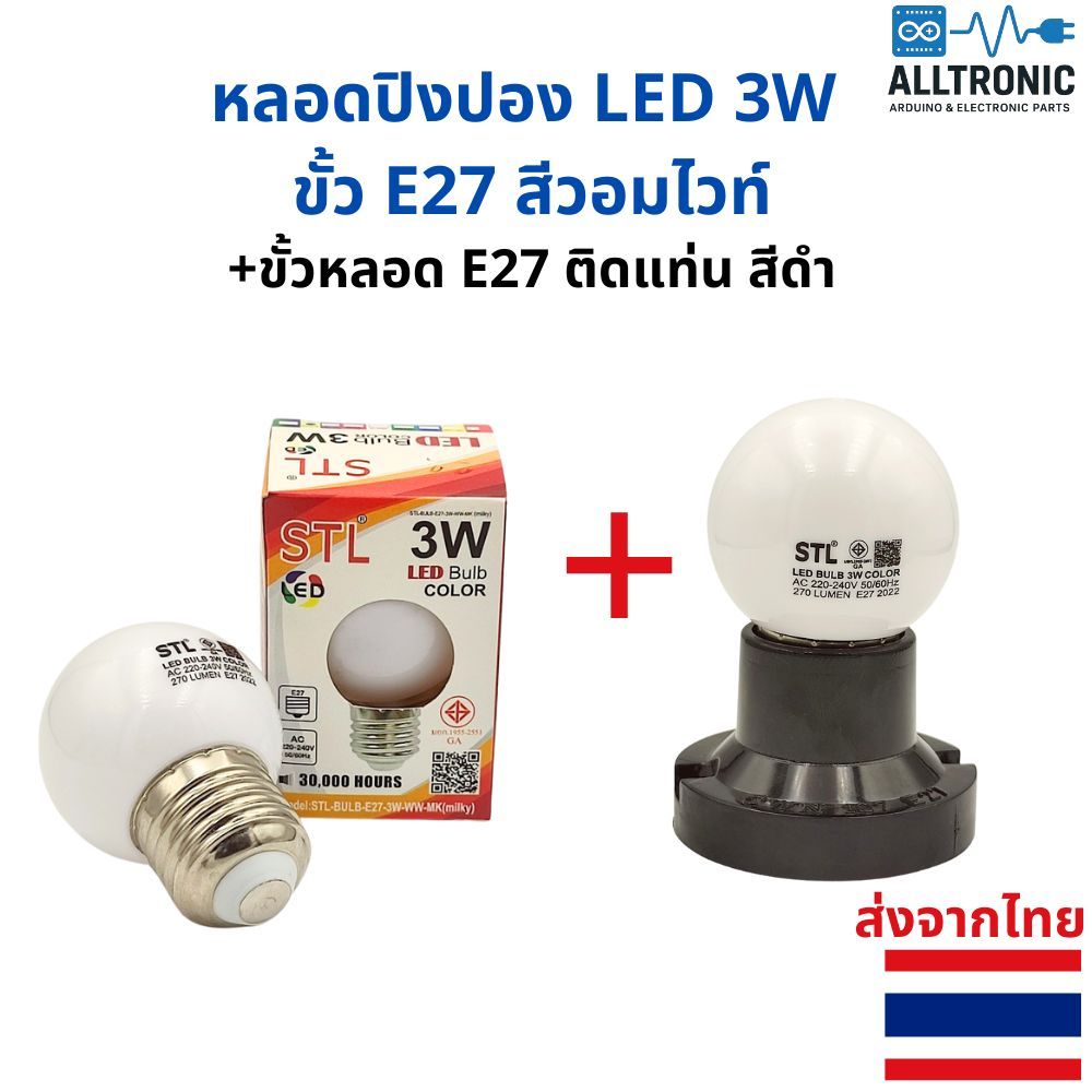 หลอดปิงปอง LED 3W  ขั้ว E27 สีวอมไวท์ และขั้วหลอด E27 ติดแท่น สีดำ
