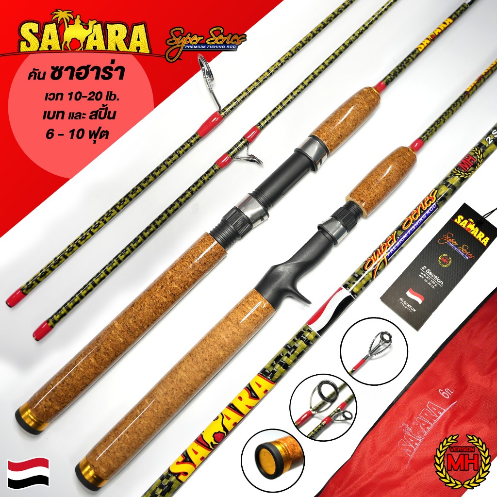 คันเบ็ด รุ่น SAHARA (ซาฮาร่า)