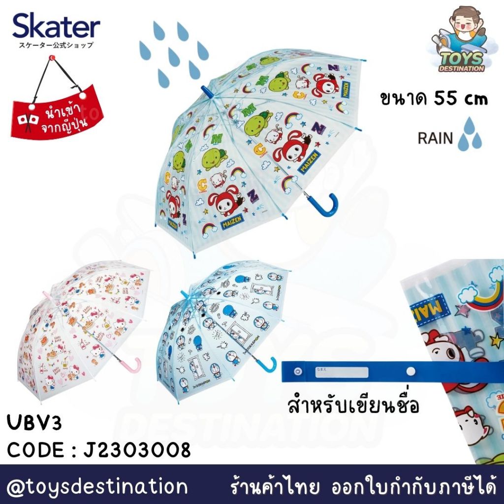 ✅พร้อมส่งในไทย✅🇯🇵Skater Japan🇯🇵 ร่มสำหรับเด็ก ญี่ปุ่น ร่ม skater ขนาด 55 cm UBV3 J2303008