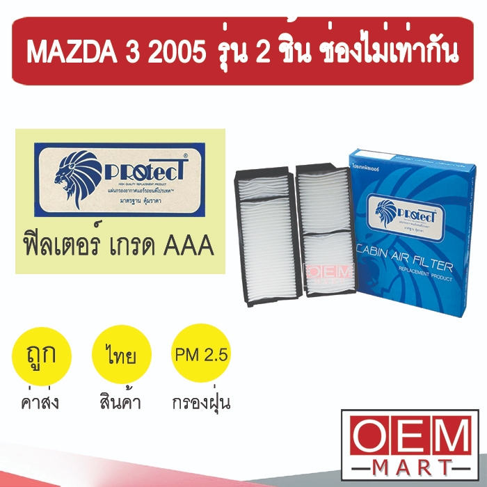 กรองแอร์ ฟิลเตอร์ เกรด AAA มาสด้า 3 2005 รุ่น2ชิ้น ช่องไม่เท่ากัน แอร์รถยนต์ MAZDA 3 P026PS 219