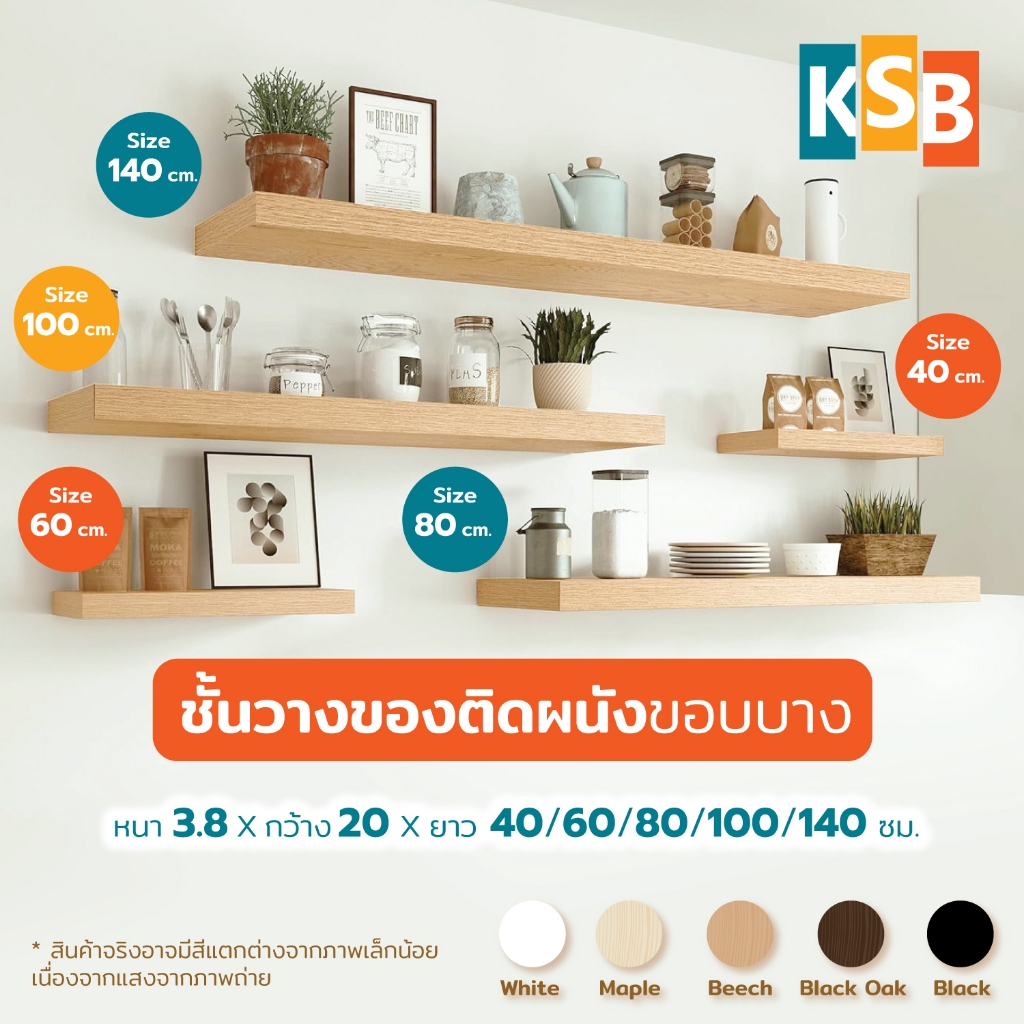 🔥 โปรเดือด 🔥 KSB ชั้นวางไม้ ชั้นวางติดผนังคุณภาพดี แข็งแรง รองรับน้ำหนักได้ถึง20กิโลกรัม สไตล์มินิมอล