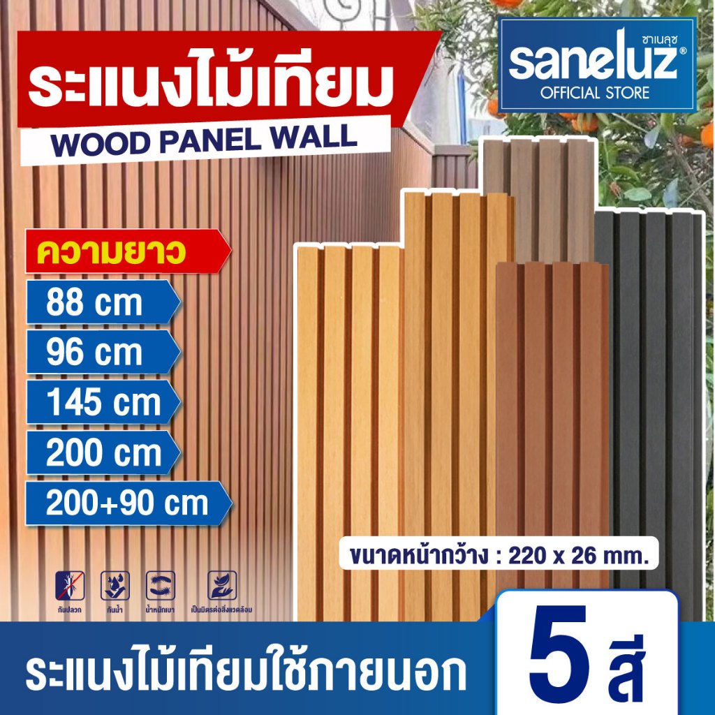 ราคา 1แผ่น WPC ไม้ระแนงเทียมภายนอก 90 ซม. 145 ซม. 200 ซม. WALL PANEL PREMIUM SZ MALL