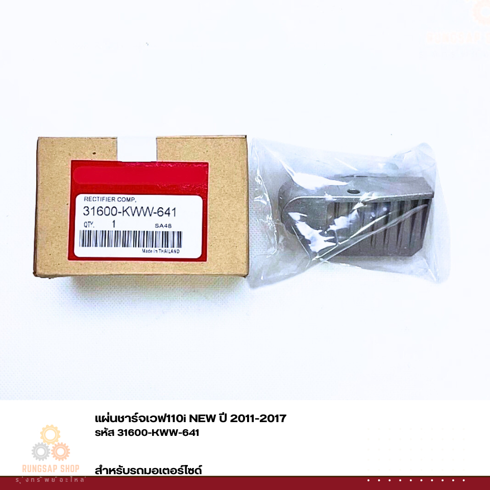 แผ่นชาร์จ WAVE110i NEW ปี 2011-2017 รหัส 31600-KWW-641