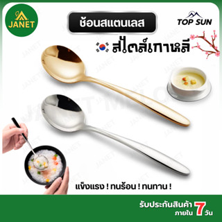 Janet ช้อนเกาหลี ช้อนสแตนเลส ทรงเกาหลี ช้อนซุป ด้ามยาว 21 CM…