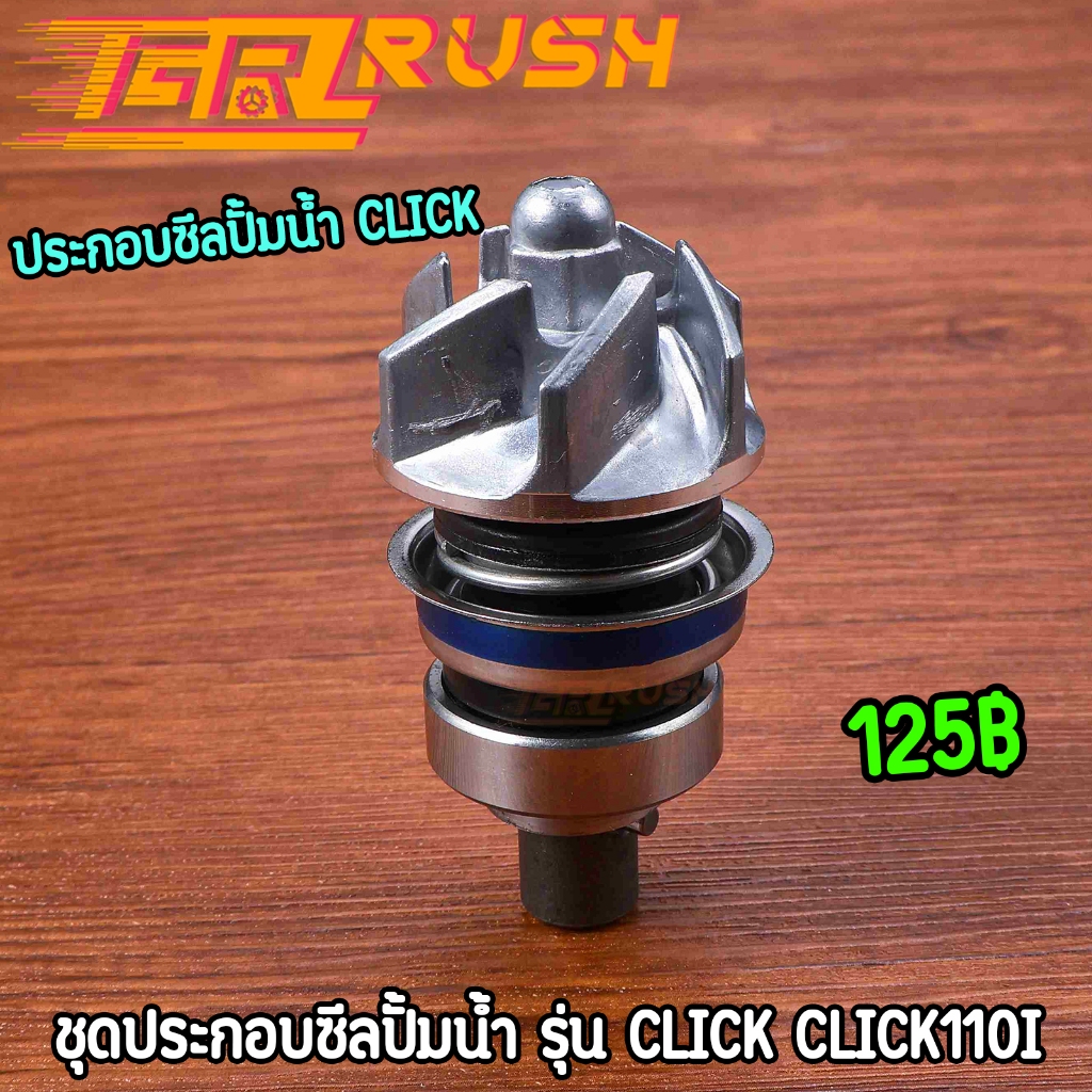 ประกอบซีลปั้มน้ำ ชุดปั๊มน้ำ CLICK/CLICK125/KWN/KZR คลิก125/KWN ชุดประกอบซ่อมปั๊มน้ำรถจักรยานยนต์