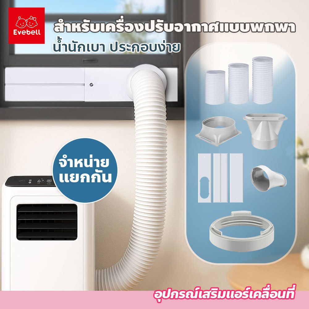 evebell อุปกรณ์เสริมสำหรับ แอร์เคลื่อนที่ แบบพกพา ขนาด15cm.