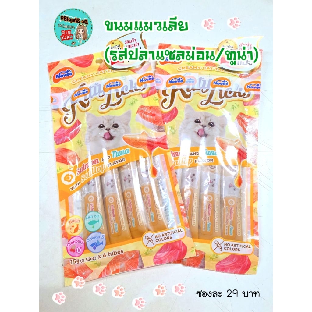 ขนมแมวเลีย (รสปลาแซลม่อน/ทูน่า) ขนมแมว แมวเลีย ขนมแมว Kitty Licks 1 แพ็ค มี 4 ซอง