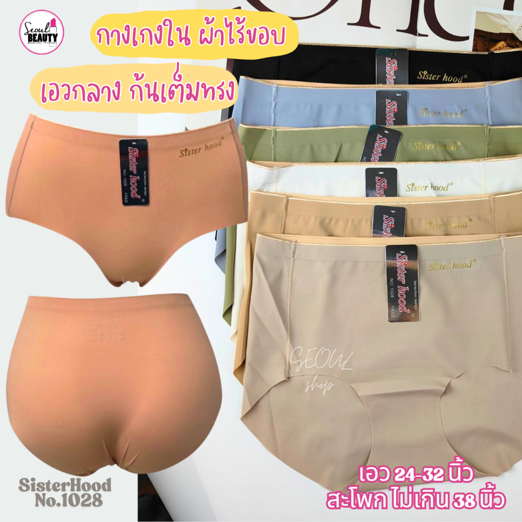 กางเกงใน ผู้หญิง sister hood 1028 เอวกลาง ฟรีไซร้ ผ้าไร้ขอบ เนื้อเรียบเนียน บางเบา ใส่สบายมาก