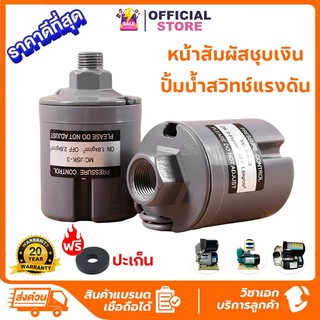 สวิทช์แรงดันปั๊มน้ำ สวิทซ์ปั๊มน้ำ 1.5-2.2kg สวิทช์ออโต้ปั้มน้ำ สวิทย์แรงดัน เพรสเชอร์สวิทซ์ปั๊มน้ำ Pressure Switc