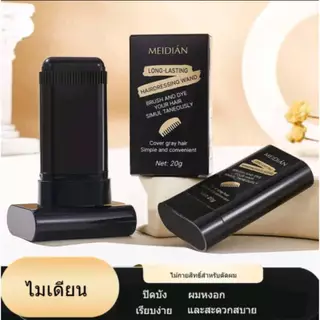 C.314MEIDIANหวีปิดผมหงอก แท่งย้อมผม2-in-1สีดำ น้ำตาล สูตรบํารุงอ่อนโยน กันน้ํา และกันเหงื่อ