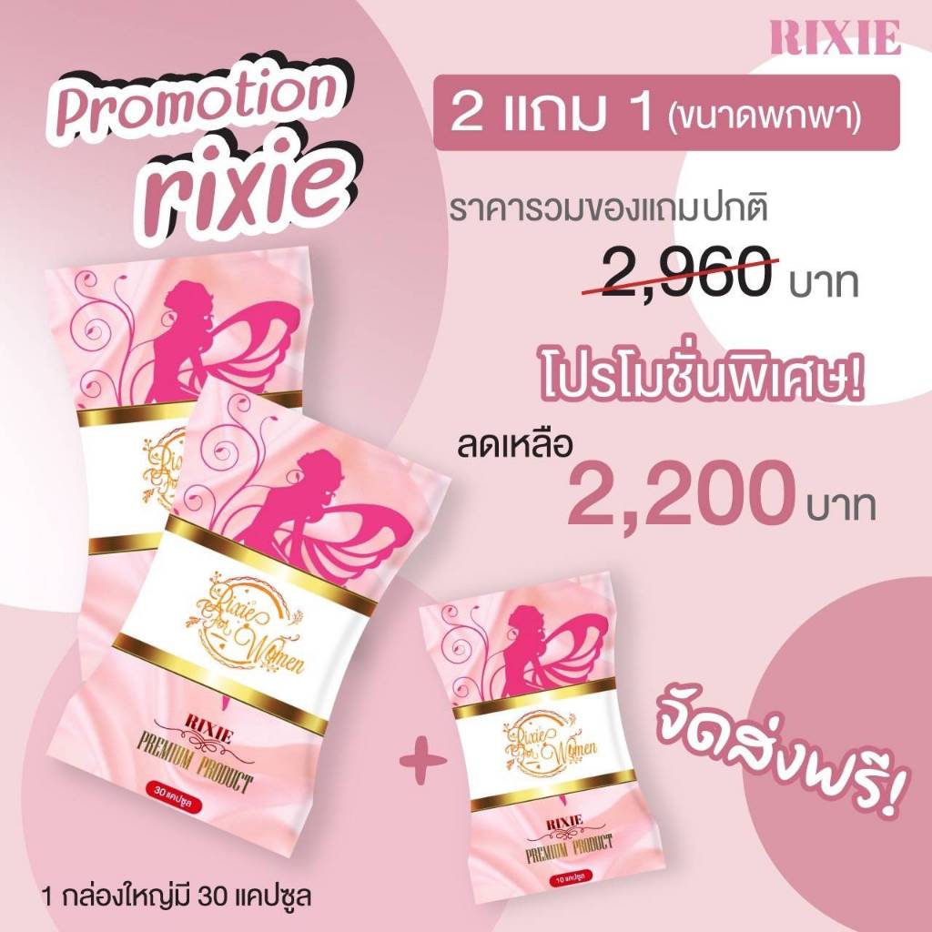 ริกซี่ 2 แถม 1 พกพา ชุด แก้ทุกปัญหาภายใน ตกขาวมีกลิ่น ตกขาวคัน ปวดท้องประจำเดือน มดลูกต่ำ