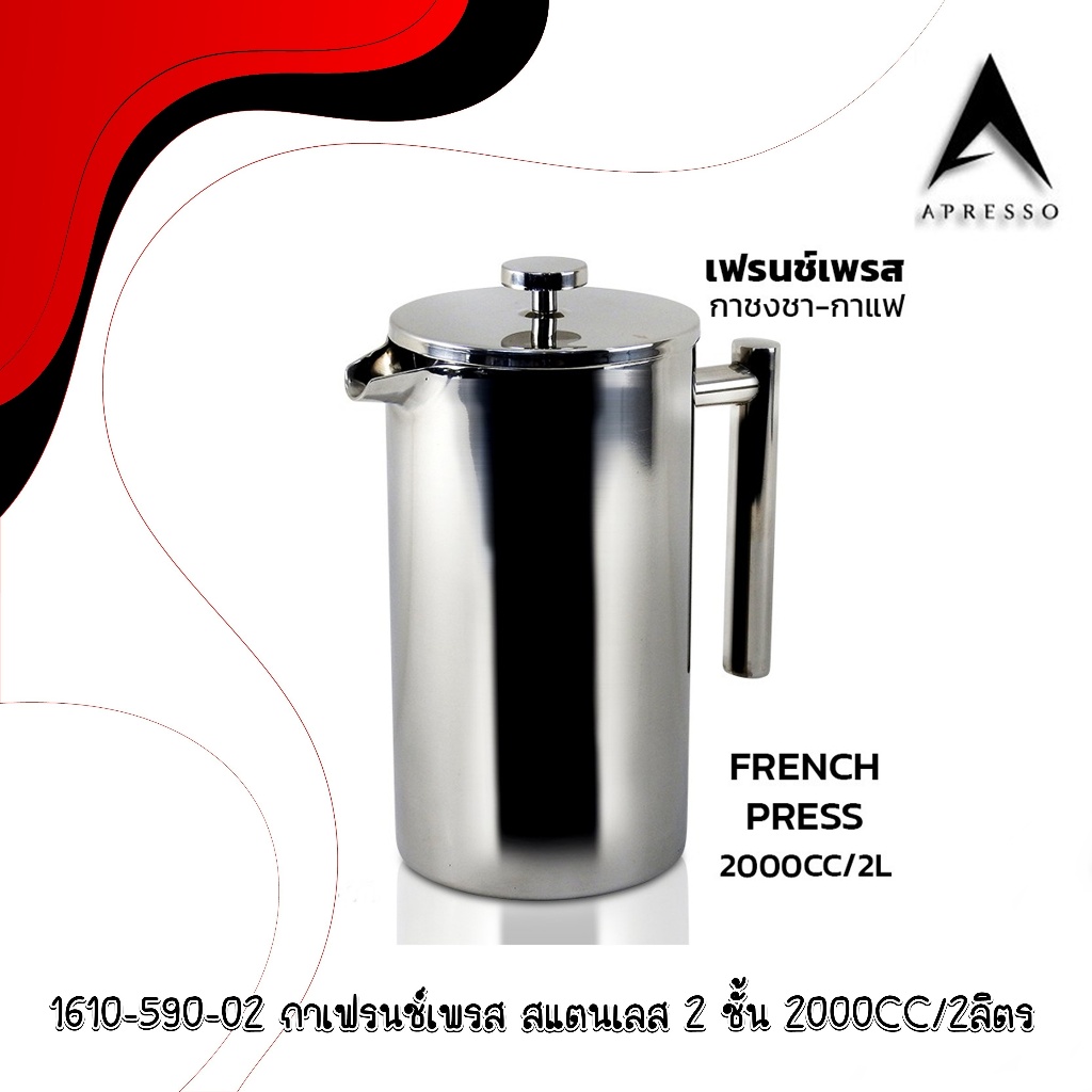 French press coffee maker, 2-layer stainless steel pot กาเฟรนช์เพรส ชงกาแฟ ตีฟองนม กาสแตนเลส 2 ชั้น 1610-590