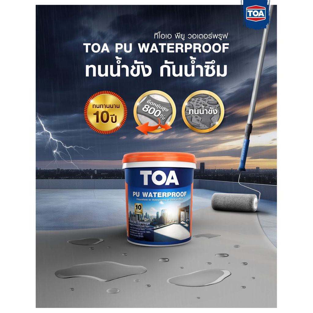 ส่งฟรี TOA PU Waterproof 20kg ทากันน้ำรั่วซึมดาดฟ้า ชนิดยืดหยุ่น แช่น้ำขังได้นาน30วัน สีขาว/สีเทา  1