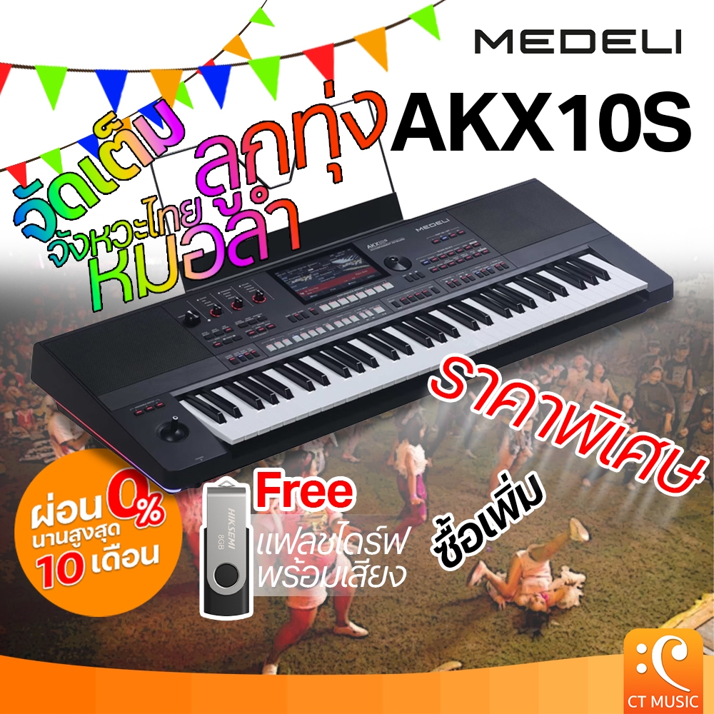 MEDELI AKX10S คีย์บอร์ด 61คีย์ จัดเต็ม จังหวะไทย หมอลำ ลูกทุ่ง Keyboard 61 Keys ประกันศูนย์ 1 ปี!!