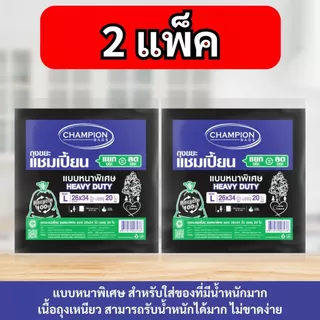 [2 แพ็ก ถูกกว่า]Champion Bags ถุงขยะแชมเปี้ยน แบบหนาพิเศษ สำหรับใส่ของหนัก เนื้อเหนียวพิเศษ ทนทาน