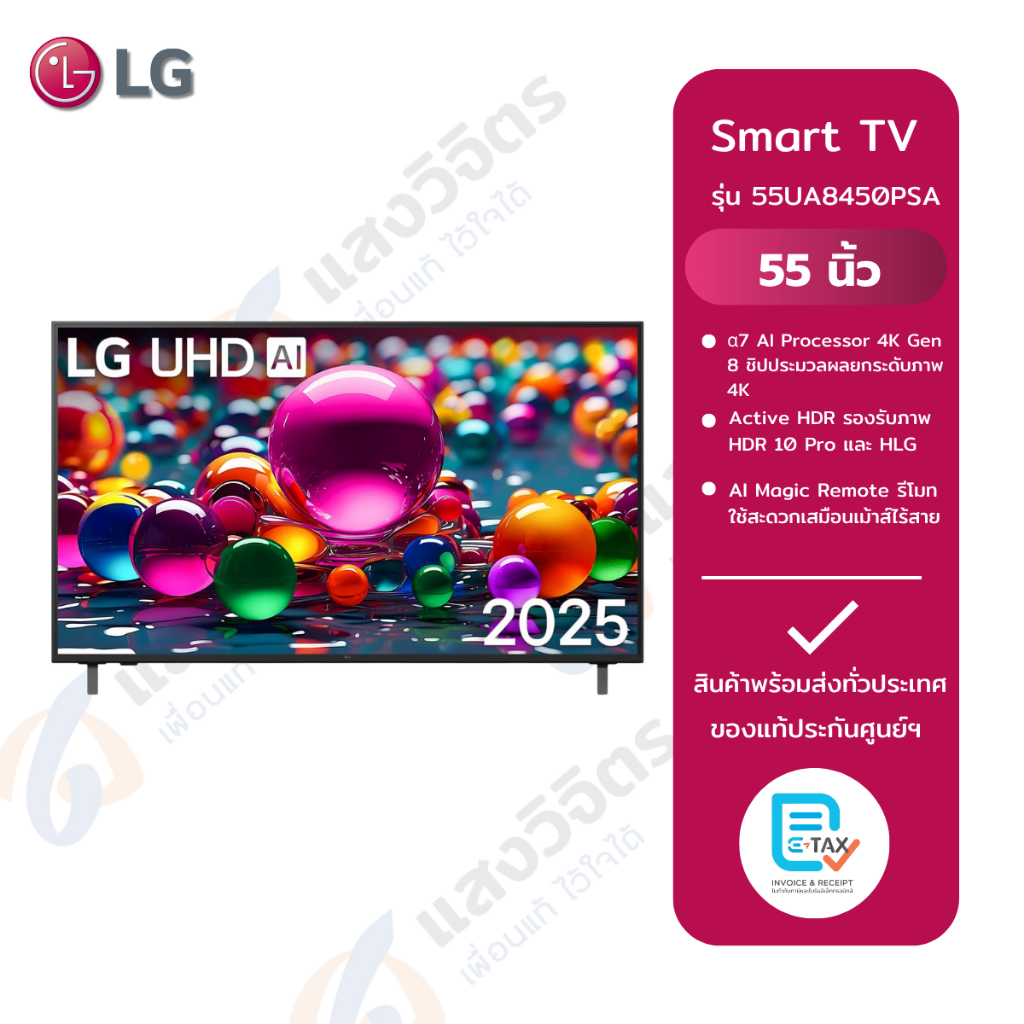 LG ทีวี AI UA84 สมาร์ททีวี 55 นิ้ว 4K UHD LED รุ่น 55UA8450PSA.ATM ปี 2025