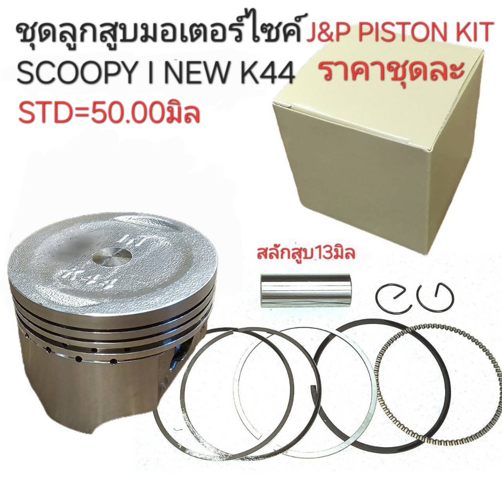 K44,ลูกสูบSCOOPY I NEW,ลูกสูบK44,SCOOPY i NEW,ลูกสูบK44,ลูกสูบSCOOPYINEW,ลูกสูบK44