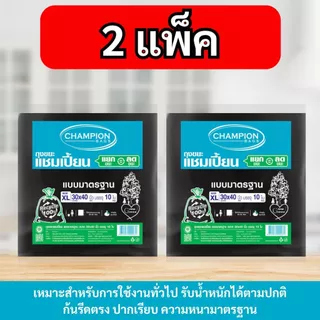 [2 แพ็ค] ถุงขยะแบบมาตรฐาน ถุงดำ ถุงขยะแชมเปี้ยน Champion Bags